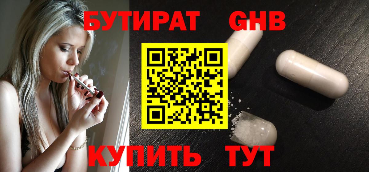 БУТИРАТ жидкий экстази Волхов